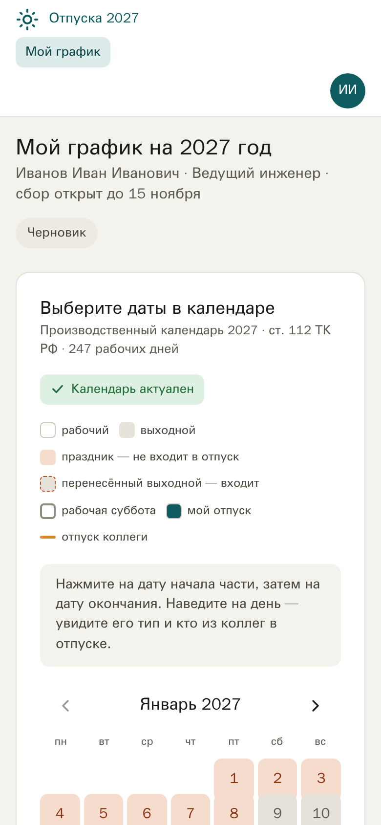 «Мой график» на телефоне